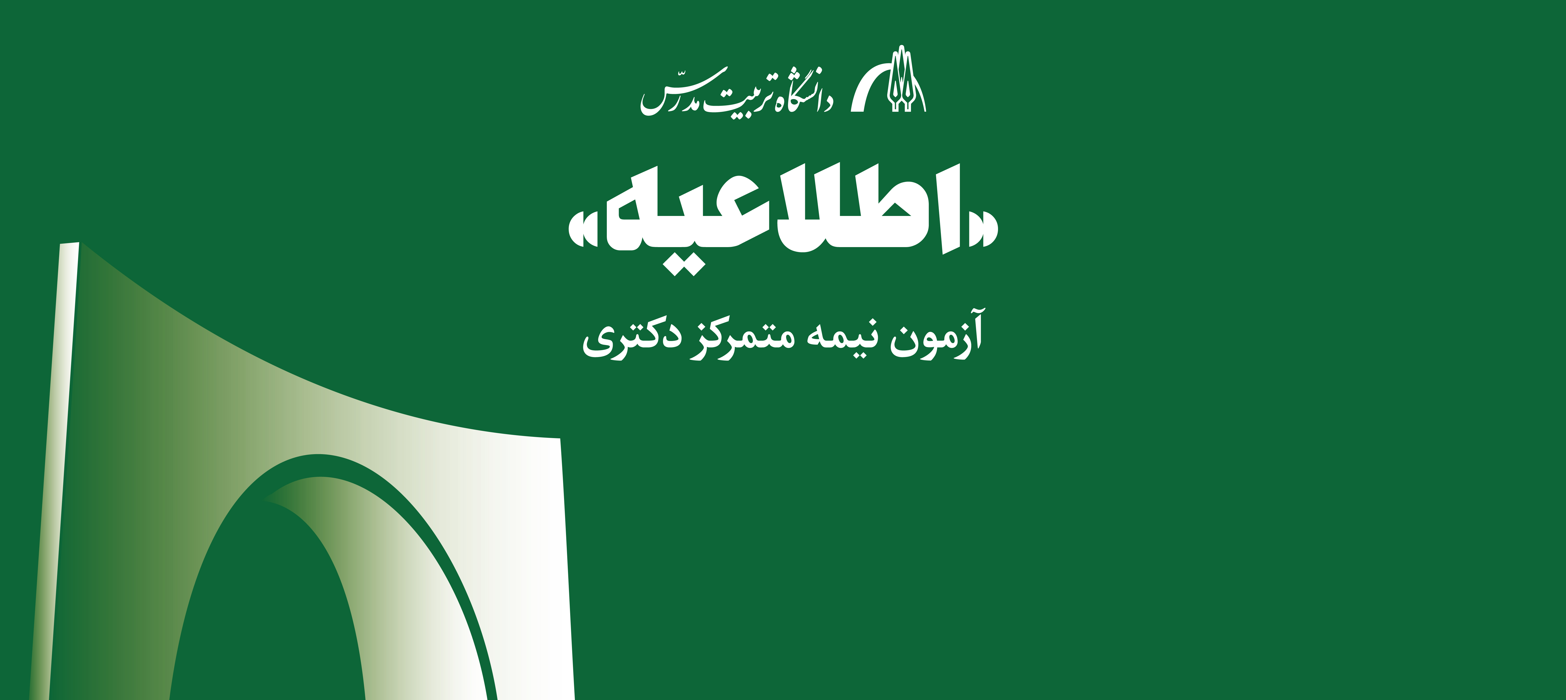 اطلاعیه اعلام زمان برگزاری جلسه مصاحبه علمی آزمون نیمه متمرکز دکتری تخصصی سال  1404